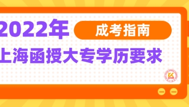 2022年上海函授大专学历要求