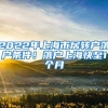 2022年上海市居转户落户条件！落户上海快至1个月