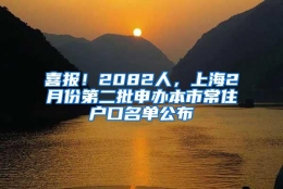 喜报！2082人，上海2月份第二批申办本市常住户口名单公布