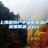 上海居转户中级职称落户政策简述.pptx