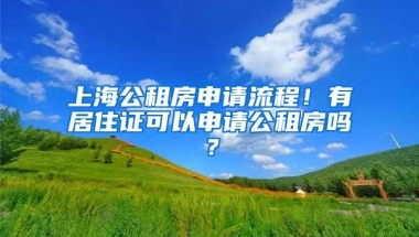 上海公租房申请流程！有居住证可以申请公租房吗？