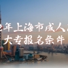 2022年上海市成人高考大专报名条件