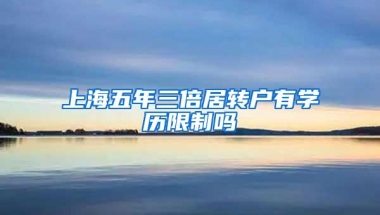 上海五年三倍居转户有学历限制吗