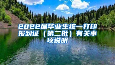 2022届毕业生统一打印报到证（第二批）有关事项说明