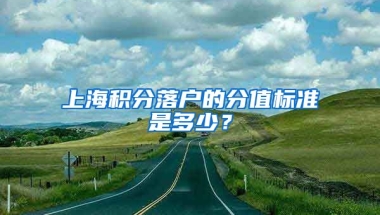 上海积分落户的分值标准是多少？