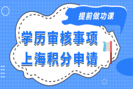 学历教育背景核实？申请上海居住证积分之前必须要做