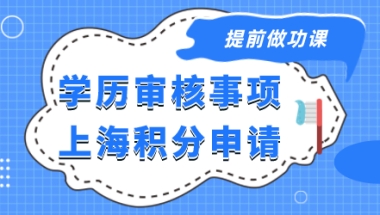 学历教育背景核实？申请上海居住证积分之前必须要做