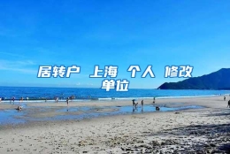 居转户 上海 个人 修改单位