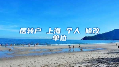 居转户 上海 个人 修改单位