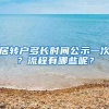 居转户多长时间公示一次？流程有哪些呢？