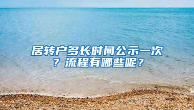 居转户多长时间公示一次？流程有哪些呢？