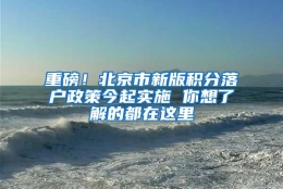 重磅！北京市新版积分落户政策今起实施 你想了解的都在这里