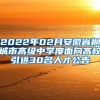 2022年02月安徽省桐城市高级中学度面向高校引进30名人才公告