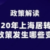 政策解读,2020年上海居转户新政策发生哪些变化？