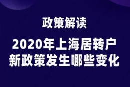 政策解读,2020年上海居转户新政策发生哪些变化？