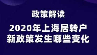 政策解读,2020年上海居转户新政策发生哪些变化？