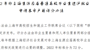 2022非上海生源毕业生进沪就业落户标准分为72分