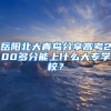 岳阳北大青鸟分享高考200多分能上什么大专学校？