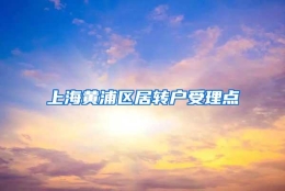 上海黄浦区居转户受理点