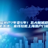 居转户7年变5年！五大新城政策落地，直线拉低上海落户门槛