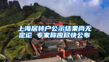 上海居转户公示结果尚无定论 专家称应尽快公布