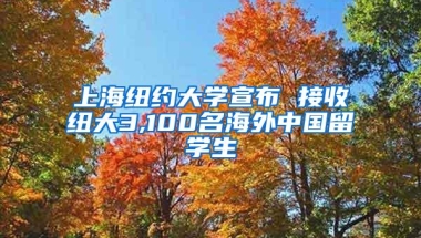 上海纽约大学宣布 接收纽大3,100名海外中国留学生