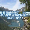 你又孤陋寡闻了，2018年入深户还有这种操作？网友：蒙了！