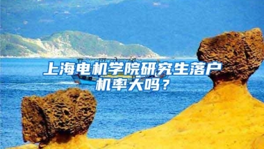 上海电机学院研究生落户机率大吗？