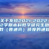 关于发放2021-2022-2学期本科教学研究生助教（普通岗）额度的通知