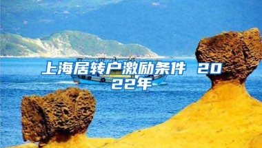 上海居转户激励条件 2022年