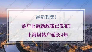 落户上海新政策已发布：上海居转户延长4年，7条旧规被废除更改