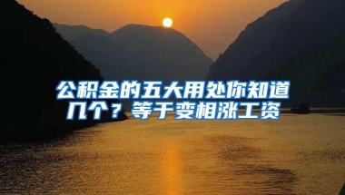 公积金的五大用处你知道几个？等于变相涨工资