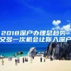 2018深户办理总趋势 又多一次机会让你入深户