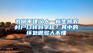 为何不建议大一新生将农村户口转到学校？其中的坏处很多人不懂