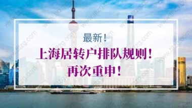 上海居转户排队的问题2：交3倍社保5年就能落户上海了吗？