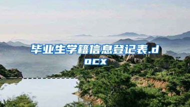 毕业生学籍信息登记表.docx