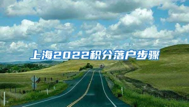 上海2022积分落户步骤