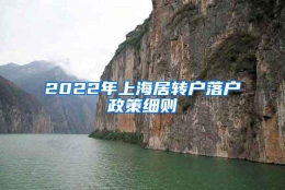 2022年上海居转户落户政策细则