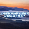 上海居转户纳税必须在持证期间满七年吗？