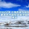 2022年上海市城乡居民基本医疗保险参保须知，来啦