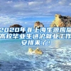 2020年非上海生源应届高校毕业生进沪就业工作安排来了！