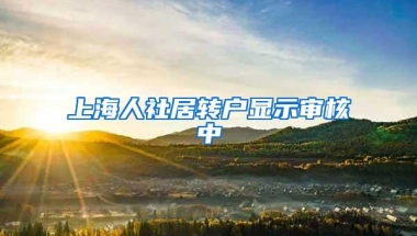 上海人社居转户显示审核中