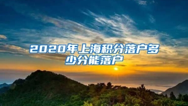 2020年上海积分落户多少分能落户