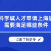 申请细则！张江科学城人才申请上海居转户需要满足哪些条件？