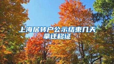 上海居转户公示结束几天拿迁移证