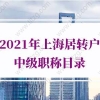 2021年上海居转户中级职称目录，人社局最新通知