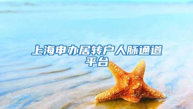 上海申办居转户人脉通道平台