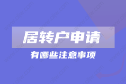 2022年上海居转户申请注意事项：满足这些才能成功落户!