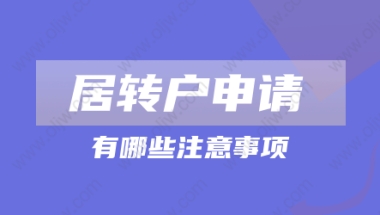 2022年上海居转户申请注意事项：满足这些才能成功落户!