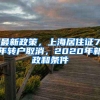 最新政策，上海居住证7年转户取消，2020年新政和条件